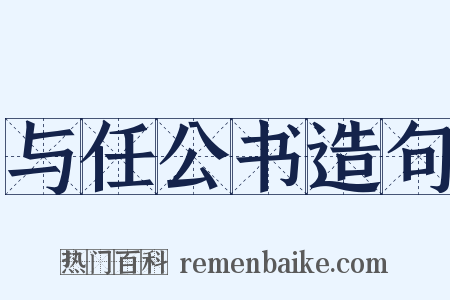 与任公书造句是什么意思的图片